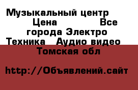 Музыкальный центр Pioneer › Цена ­ 27 000 - Все города Электро-Техника » Аудио-видео   . Томская обл.